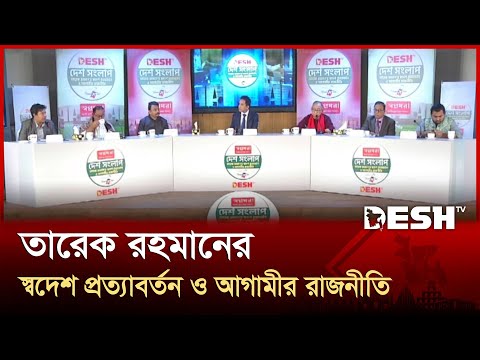 তারেক রহমানের স্বদেশ প্রত্যাবর্তন ও আগামীর রাজনীতি | Desh shonglap | Desh TV