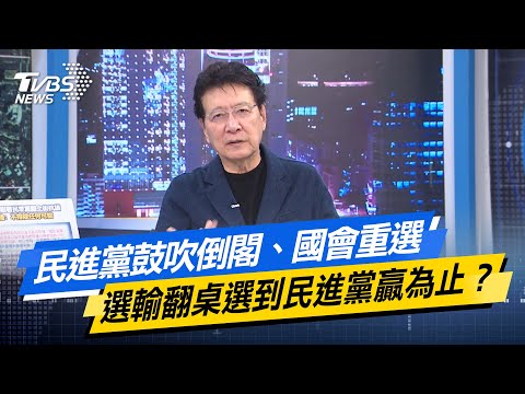 【#今日精華搶先看】民進黨鼓吹倒閣、國會重選  選輸翻桌選到民進黨贏為止？少康戰情室 20251218｜#高嘉瑜 #許甫 #蘭萱 #王鴻薇 #萬美玲 #葉慶元
