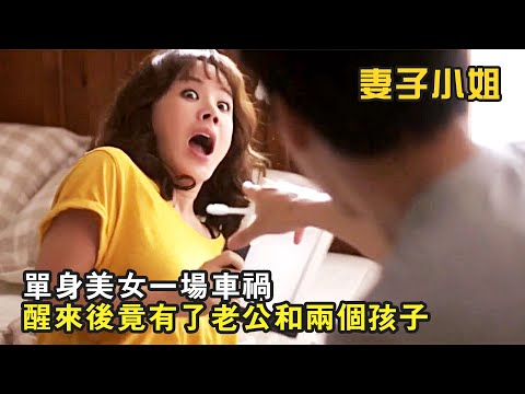 單身美女一場車禍,醒來後竟多了一位帥氣老公和兩個孩子,奇幻愛情喜劇《妻子小姐》