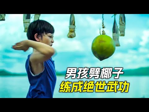 男孩徒手劈椰子，練成了絕世神功，科幻，奇幻，電影，解說，獵奇，懸疑，冒險，喜劇，搞笑，超能力，短片，short film
