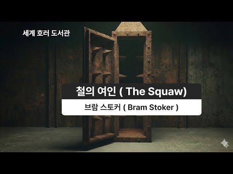 철의 여인(The Squaw) 브람 스토커