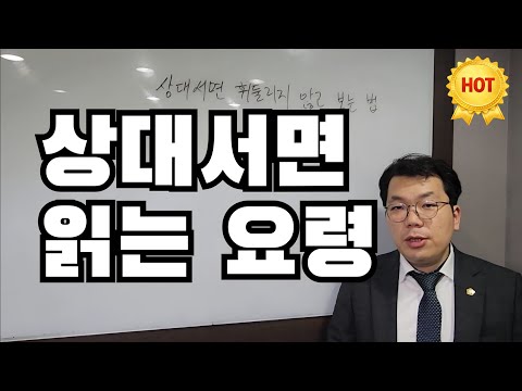 상대서면 휘둘리지 않고 보는 법