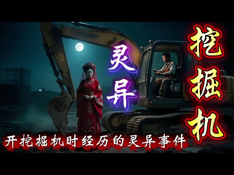 民间故事：网友讲述，开挖掘机时经历的灵异事件，胆小勿入