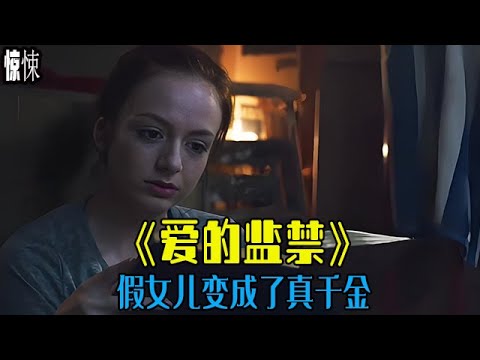 假女兒變成了真千金，電影《愛的監禁》 #電影解說 #驚悚 #反轉 #movie