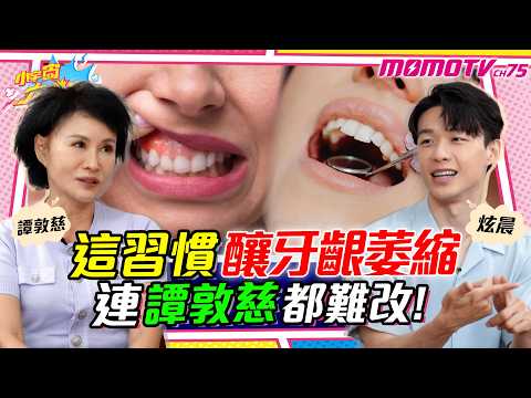 這習慣釀 牙齦萎縮  連 譚敦慈 都難改!ft. 炫晨 譚敦慈【 小宇宙大爆發 】