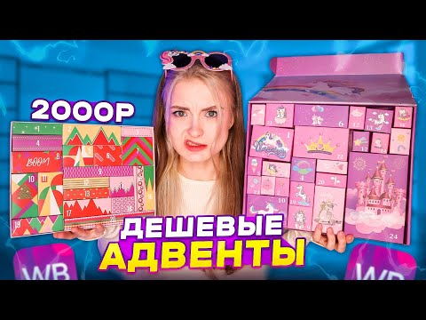 ДЕШЕВЫЕ АДВЕНТЫ С WILDBERRIES 😱