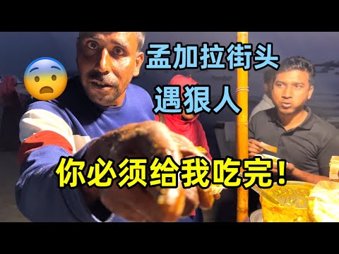 孟加拉街头最牛小吃摊，老板一顿操作太狠了，直接把我吓懵掉
