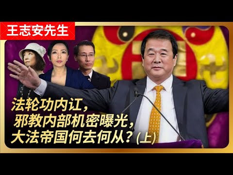 法轮功内讧，邪教内部机密曝光，大法帝国何去何从？（上）｜法轮功｜内讧｜李洪志｜邪教｜虞超｜神韵｜大纪元｜新唐人｜干净世界｜王局拍案20231218