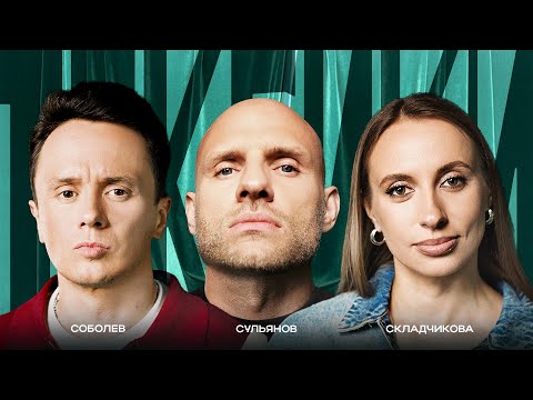 ТОКСИКИ #8 | Анатолий Сульянов VS Виктория Складчикова, Илья Соболев