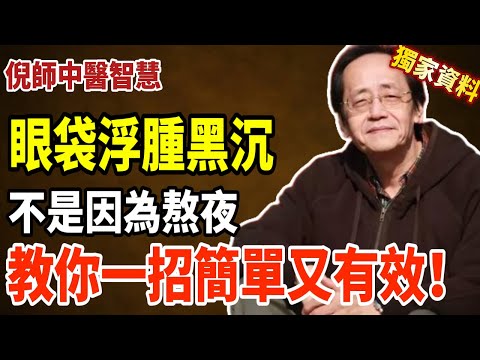 倪海廈：眼袋的真兇找到了，不是熬夜惹的禍，而是「腎陽」在敲警鐘！#倪海厦 #眼袋 #中醫 #養生 #健康 #中醫養生 #黑眼圈 #黃帝內經