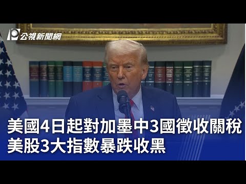 美國4日起對加墨中3國徵收關稅 美股3大指數暴跌收黑｜20250304 公視晚間新聞