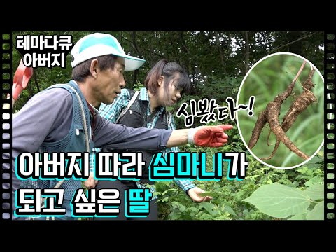 심봤다~! 아버지따라 심마니가 되고 싶은 딸 [테마다큐 아버지]