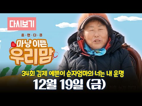 [다시보기] OBS 다시보는 마냥 이쁜 우리맘 34회 김제 예쁜이 순자 엄마의 너는 내 운명  (풀영상)