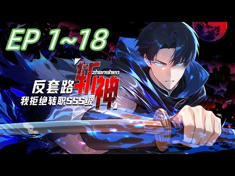 【全网首发】《反套路斩神，我拒绝转职SSS级》第1~18集  觉醒日，人人争选神赐职业，萧夜却转身走向唯一暗金选项：【神弃者】。“诸神赐福？不，我要亲手拆穿这场阴谋。” #热血 #逆袭 #anime
