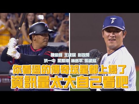 07/21你看過的傳奇球星都上場了，資訊量太大自己看吧~王建民 陳金鋒 彭政閔 洪一中 葉君璋 林岳平 張建銘【2024明星賽爪嗨賴】CTBC Brothers 中信兄弟 中職明星賽 allstar