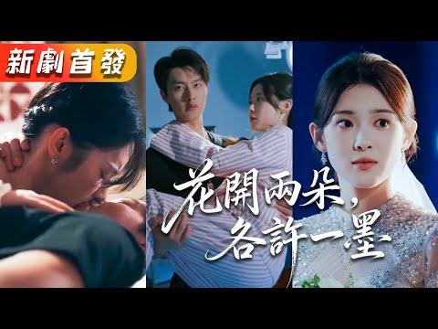 京梟大佬絕嗣人盡皆知，本打算一輩子孤獨終老，怎料那晚一夜纏綿竟把剛滿18歲的小丫頭肚子搞大了，老樹開花，從此禁慾佛子落凡塵，頻頻破戒只為求她莞爾一笑！《花開兩朵，各許一墨》#甜寵#短劇#全集#霸總