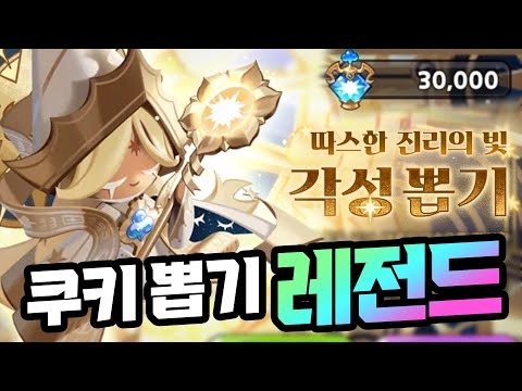 죽은 쿠키도 부활시키는 역대급 쿠키가 등장했습니다 ㄷㄷㄷ 각성 퓨어바닐라 뽑기 레전드 ㅋㅋㅋ