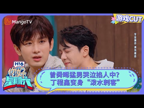 成毅助力曾舜晞湿水造型半固定 “泼水刺客”丁程鑫超绝反应力 | 你好星期六 Hello Saturday | MangoTV