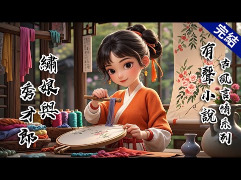 【完結文】一針一線供出的秀才郎竟趕我滾。我邊走邊罵，卻叫人打暈扛走。夜裡，一兇悍男子踹門而入，我以死相逼。他一聲冷笑「你這模樣？白送我都不要，老子有看上的姑娘，聽說你與她相熟，幫我保個媒吧」#有聲小說