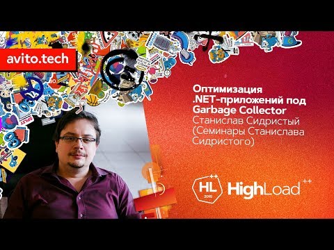 Оптимизация .NET-приложений под Garbage Collector / Станислав Сидристый (EPAM)