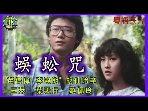 《粵語長片 》蜈蚣咒 (1982)｜苗僑偉｜李殿朗｜胡仙哈辛｜王萊｜葉天行｜游佩玲｜導演：李百齡｜香港電影｜香港粵語電影｜粵語中字