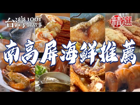 【南高屏海鮮推薦】胡椒蝦/砂鍋魚頭/旗魚黑輪/獨家檸檬蝦/生猛海鮮粥/酥炸大魷魚/虱目魚米粉/海鮮蓋飯【台灣1001個故事】ft. @1001taiwanstories