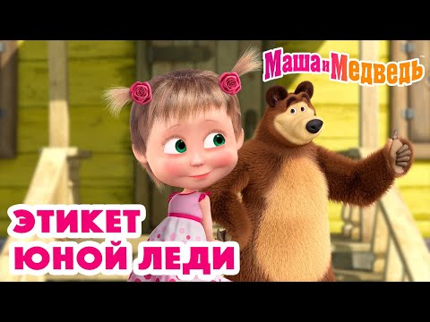 Маша и Медведь 👸🏼 Этикет юной леди 👸🏼 Коллекция серий про Машу 🎬