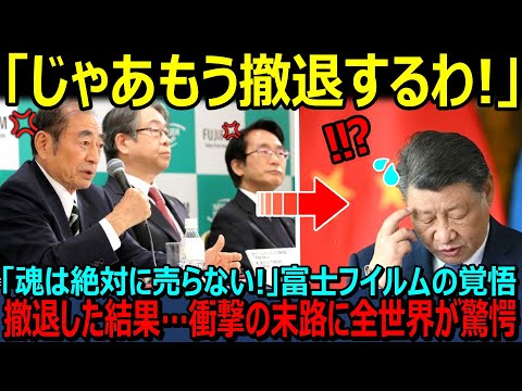 [Overseas Reactions] "Well, we're withdrawing now!" Fujifilm's bold decision to abandon 80 billio...