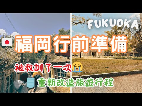 福岡行前準備🇯🇵獨旅中我所犯的錯🤚踩坑後的重製行程✏️過來人經驗談全攻略✈️Fukuoka五天四夜｜6Journal