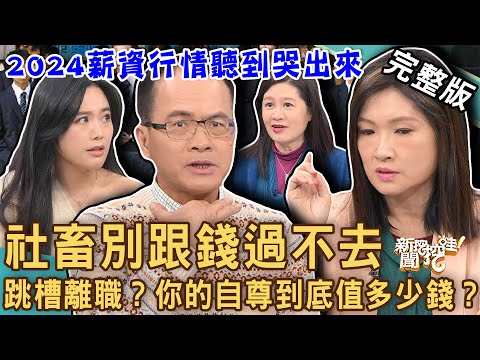 【新聞挖挖哇】社畜別跟錢過不去？你的「上班族年終」自尊值多少錢？職場專家曝2024薪資行情聽到哭出來！滿分員工該跳槽離職嗎？20240216｜來賓：林宏偉、郭莉芳、邱文仁、餐飲副主任Abby、VIVI