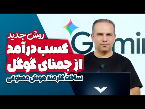 روش جدید کسب درآمد از جمنای گوگل🤖 ساخت کارمند هوش مصنوعی