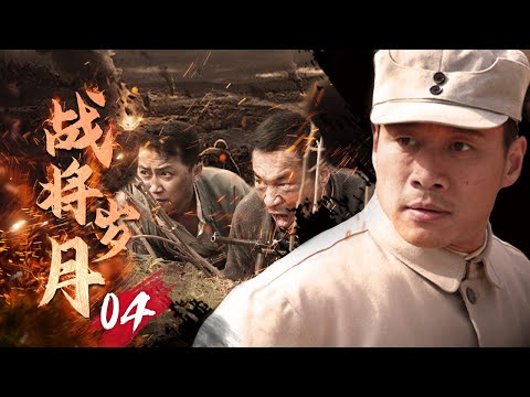 【戰爭】《戰將歲月》04✨八路軍戰士歷經抗日战争、解放战争的磨難，成长为一名共和國将军🔥丁海峰、田海蓉、吳越