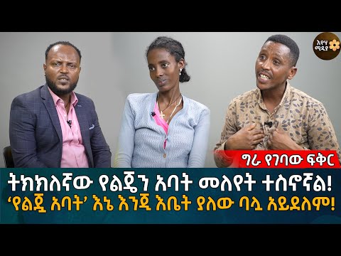 ትክክለኛው የልጄን አባት መለየት ተስኖኛል! ‘የልጇ አባት’ እኔ እንጂ እቤት ያለው ባሏ አይደለም!Eyoha Media |Ethiopia | Habesha