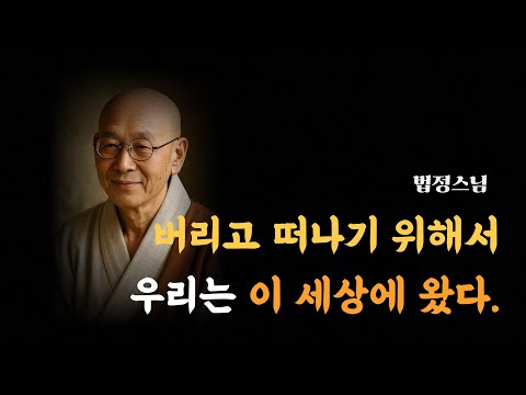 버리고 떠나기 위해서 우리는 이 세상에 왔다. [법정스님]