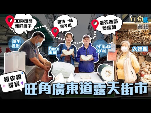 #米紙｜旺角露天街市尋寶 鐵皮檔小販盡顯生意頭腦 81歲伯伯一年四季獨賣冬瓜 即開新鮮椰子除殼批皮只需30秒最啱打邊爐 牌檔堆滿過百塊薑山吸客買嚟煲薑醋  #行街紙 #廣東道街市