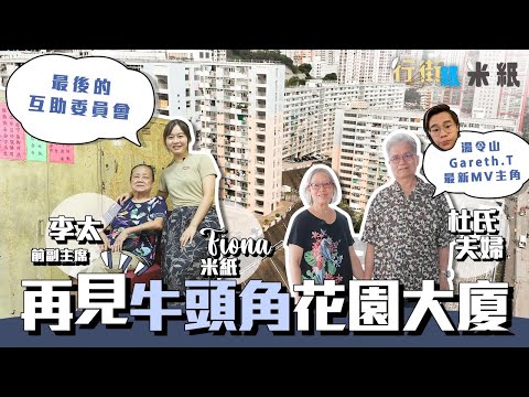 #米紙｜再見花園大廈｜牛頭角秘密花園重建在即 維港海景平租公屋 Gareth.T最新MV拍攝地 互助委員會今年進入最後倒數 #行街紙 #4K