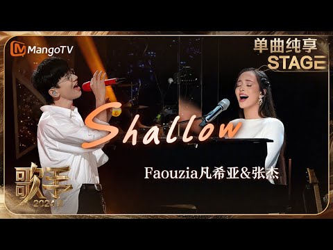 【歌手·单曲纯享】#Faouzia #张杰 梦幻合作《#Shallow 》 男女声线层层递进创造神级LIVE现场 细腻的旋律直抵心灵 | Singer 2024 EP12 | MangoTV