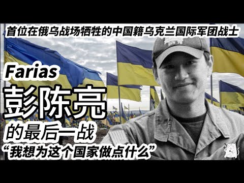 彭陈亮Farias的最后一战：对话敖德萨战斗猫，首位在俄乌战场牺牲的中国籍乌克兰国际军团战士彭陈亮Farias的自由之路