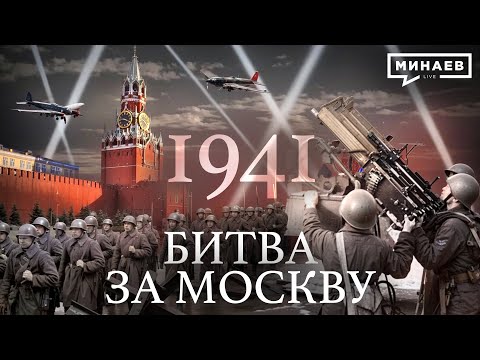 1941: Битва за Москву / Вторая мировая война / Уроки истории / @MINAEVLIVE