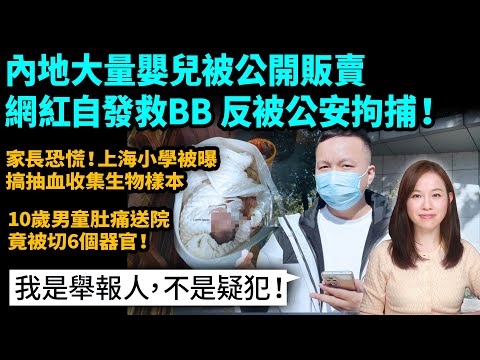 內地網紅臥底救BB，反被公安拘捕！【#新聞不過濾】黃瑞秋 11.6