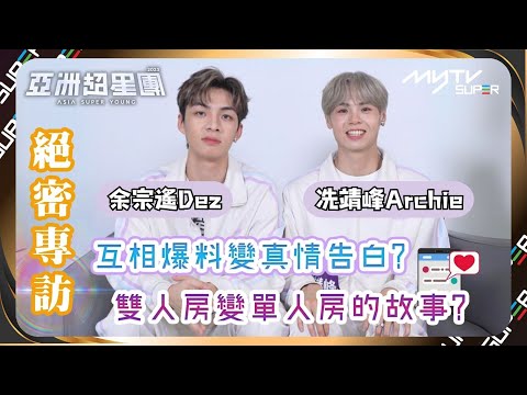 亞洲超星團｜冼靖峰初遇余宗遙拒絕同房?原是同校師兄弟唱歌稱霸🎤決心齊齊鍛鍊舞技🕺🏻｜小編已提供字幕✅｜📲APP免費睇更多絕密花絮/專訪👀