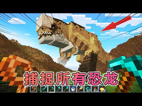 我的世界：老哥挑战侏罗纪生存100天并捕捉所有恐龙 #我的世界 #minecraft