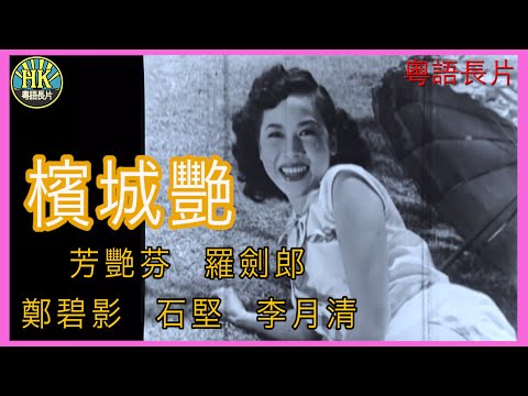 《粵語長片》檳城艷  (1954)｜芳艷芬｜羅劍郎｜鄭碧影｜石堅｜李月清｜導演：李鐵 | 香港電影 | 香港粵語電影 | 粵語中字