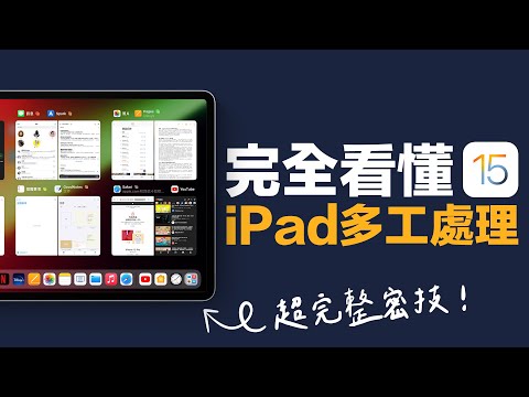 iPadOS 15 多工處理一次看懂！學會之後，你也是 iPad 達人！