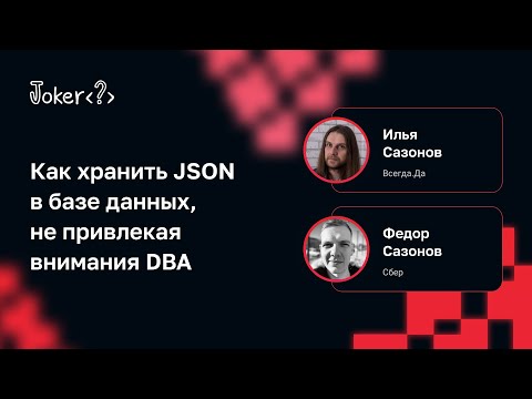 Илья Сазонов, Федор Сазонов — Как хранить JSON в базе данных, не привлекая внимания DBA