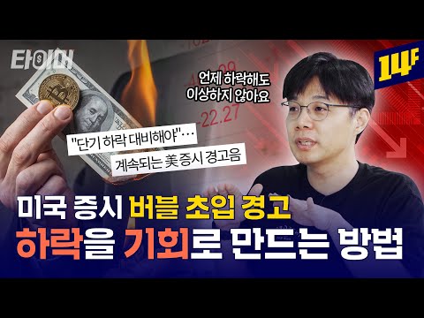 하락장은 무조건 온다! 하락장에서 살아남는 방법 공개💰ㅣ타이머 / 14F