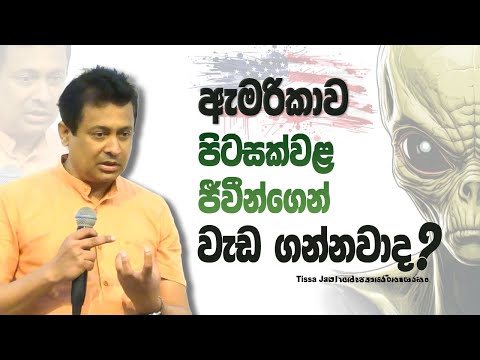 ඇමරිකාව පිටසක්වළ ජීවීන්ගෙන් වැඩ ගන්නවාද? I Tissa Jananayake with Life       (EP 207)