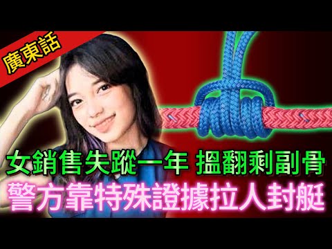 【真實案件】| 靚女銷售失蹤一年，警方在深山搵到佢剩翻副骨！現場遺留關鍵且特殊嘅證據，警方靠呢個拉到真兇！#犯罪#案件解說