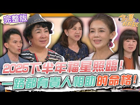 【命運好好玩】2025下半年福星照臨！一路都有貴人相助的命格！終於決定好好愛自己！林美貞斷開24年婚姻的心境！謝麗金單身10年很快樂！老師神算正緣即將降臨？2025.8.20 (謝麗金、林美貞)