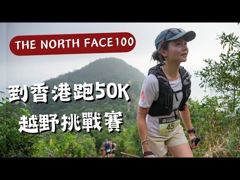 The North Face 100 Ultra Trail Challenge 2023 HongKong